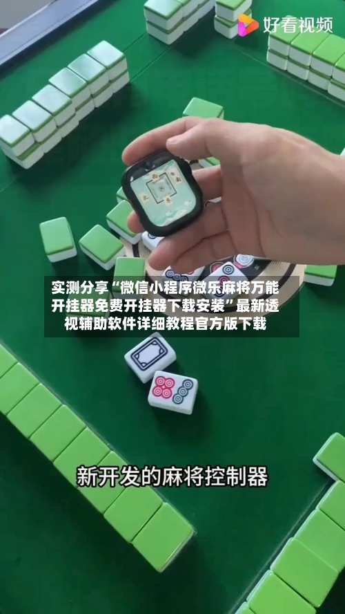 实测分享“微信小程序微乐麻将万能开挂器免费开挂器下载安装	”最新透视辅助软件详细教程官方版下载-第1张图片