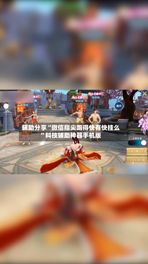 辅助分享“微信指尖跑得快有快挂么	”科技辅助神器手机版-第2张图片