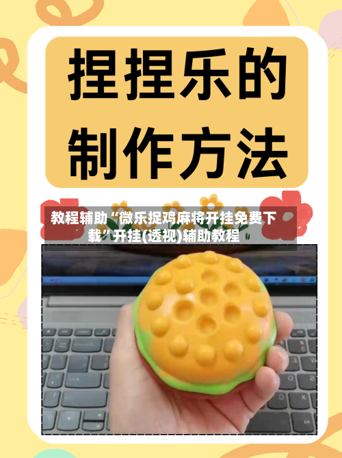 教程辅助“微乐捉鸡麻将开挂免费下载”开挂(透视)辅助教程-第1张图片