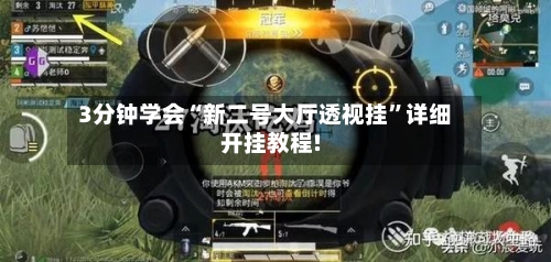 3分钟学会“新二号大厅透视挂	”详细开挂教程!-第1张图片