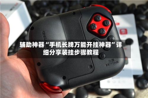 辅助神器“手机长牌万能开挂神器	”详细分享装挂步骤教程-第1张图片