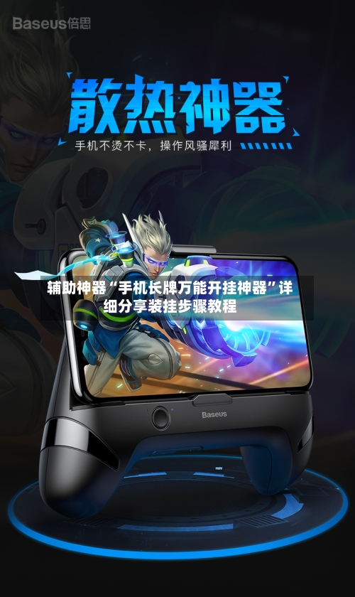 辅助神器“手机长牌万能开挂神器”详细分享装挂步骤教程-第2张图片