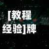 [教程经验]牌友联盟欢乐三公透视挂”2026开挂教程步骤-第1张图片