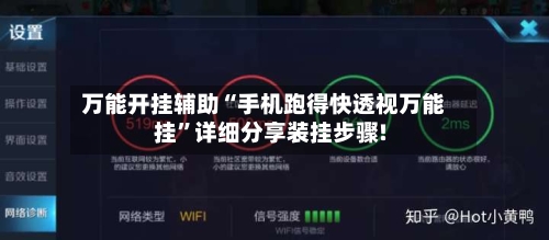 万能开挂辅助“手机跑得快透视万能挂”详细分享装挂步骤!-第2张图片