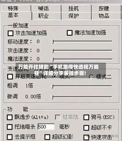 万能开挂辅助“手机跑得快透视万能挂”详细分享装挂步骤!-第1张图片