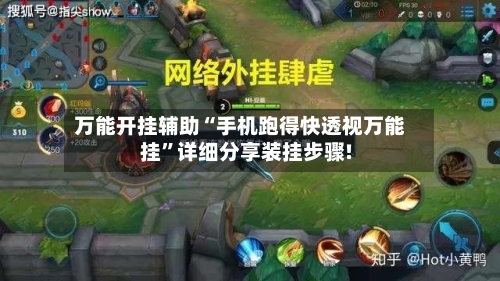 万能开挂辅助“手机跑得快透视万能挂	”详细分享装挂步骤!-第3张图片
