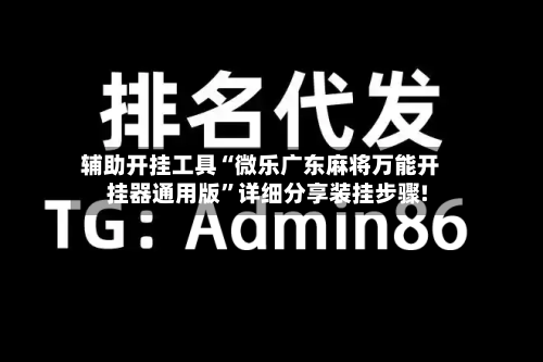 辅助开挂工具“微乐广东麻将万能开挂器通用版”详细分享装挂步骤!-第1张图片