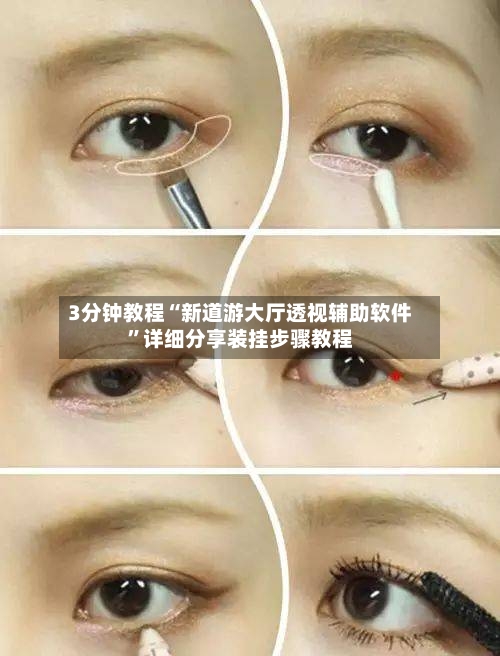 3分钟教程“新道游大厅透视辅助软件”详细分享装挂步骤教程-第3张图片