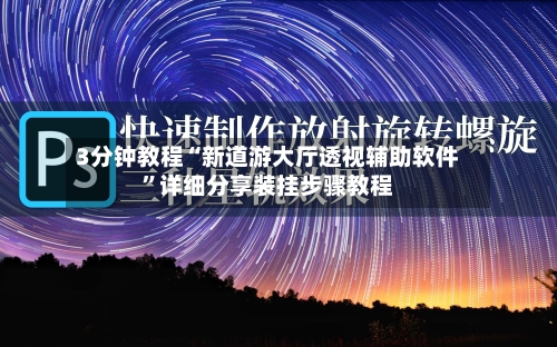 3分钟教程“新道游大厅透视辅助软件	”详细分享装挂步骤教程-第2张图片
