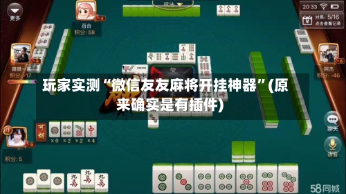 玩家实测“微信友友麻将开挂神器	”(原来确实是有插件)-第1张图片