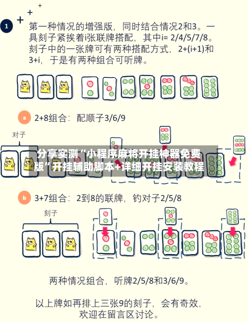 分享实测“小程序麻将开挂神器免费版”开挂辅助脚本+详细开挂安装教程-第2张图片