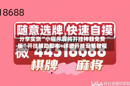 分享实测“小程序麻将开挂神器免费版”开挂辅助脚本+详细开挂安装教程-第3张图片