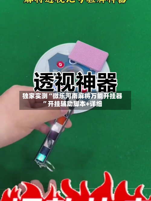 独家实测“微乐河南麻将万能开挂器”开挂辅助脚本+详细-第1张图片
