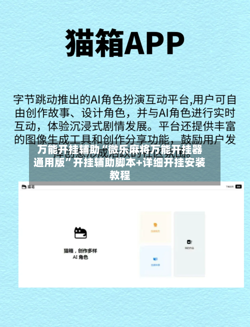 万能开挂辅助“微乐麻将万能开挂器通用版	”开挂辅助脚本+详细开挂安装教程-第2张图片