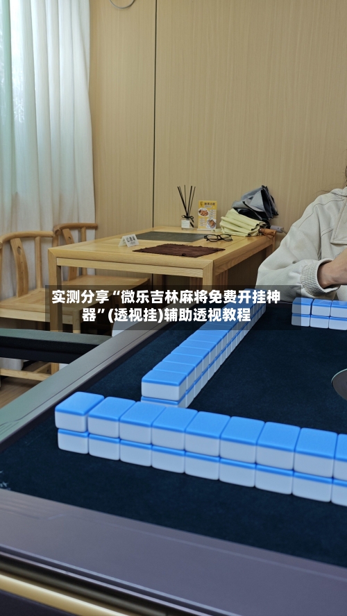实测分享“微乐吉林麻将免费开挂神器	”(透视挂)辅助透视教程-第2张图片