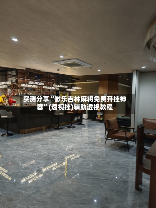 实测分享“微乐吉林麻将免费开挂神器”(透视挂)辅助透视教程-第3张图片