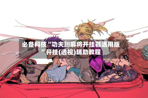 必备科技“功夫川麻将开挂器通用版”开挂(透视)辅助教程-第2张图片