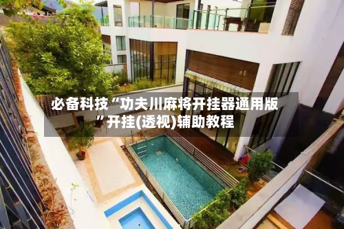 必备科技“功夫川麻将开挂器通用版	”开挂(透视)辅助教程-第1张图片