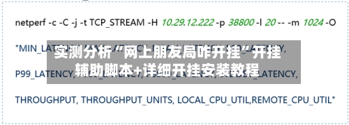 实测分析“网上朋友局咋开挂”开挂辅助脚本+详细开挂安装教程-第1张图片