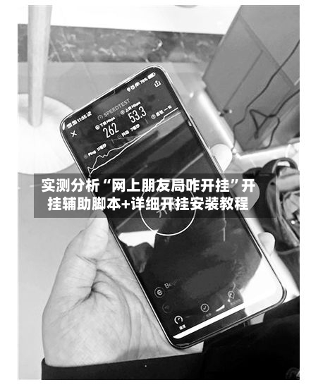 实测分析“网上朋友局咋开挂”开挂辅助脚本+详细开挂安装教程-第2张图片