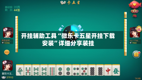 开挂辅助工具“微乐卡五星开挂下载安装”详细分享装挂-第1张图片
