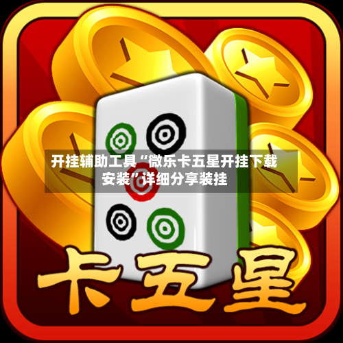 开挂辅助工具“微乐卡五星开挂下载安装	”详细分享装挂-第2张图片