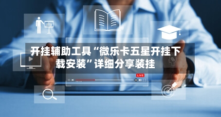 开挂辅助工具“微乐卡五星开挂下载安装”详细分享装挂-第3张图片
