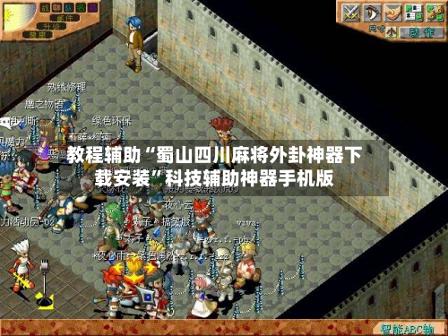 教程辅助“蜀山四川麻将外卦神器下载安装”科技辅助神器手机版-第1张图片