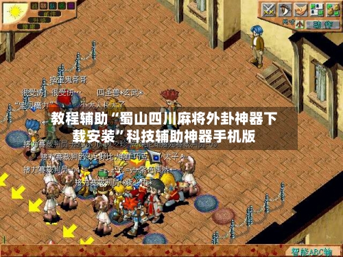 教程辅助“蜀山四川麻将外卦神器下载安装”科技辅助神器手机版-第3张图片