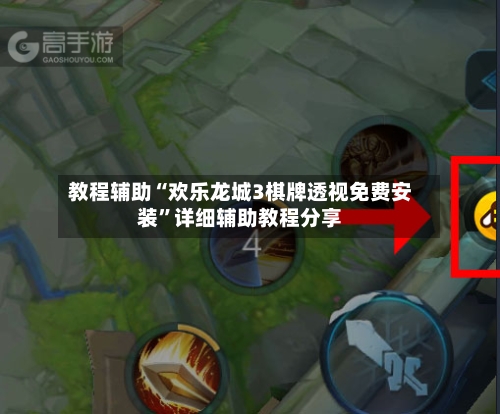 教程辅助“欢乐龙城3棋牌透视免费安装	”详细辅助教程分享-第1张图片