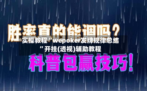 实操教程“wepoker发牌规律总结”开挂(透视)辅助教程-第1张图片