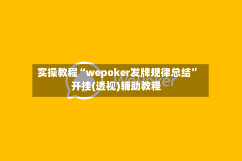 实操教程“wepoker发牌规律总结”开挂(透视)辅助教程-第2张图片