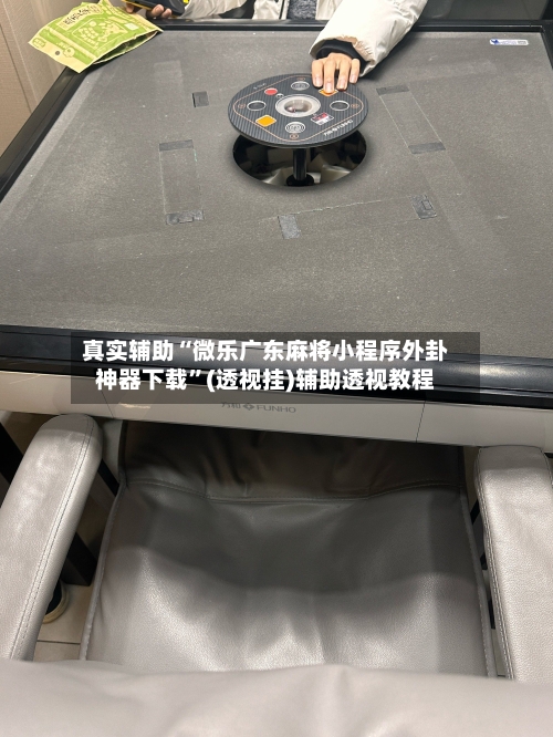 真实辅助“微乐广东麻将小程序外卦神器下载	”(透视挂)辅助透视教程-第2张图片