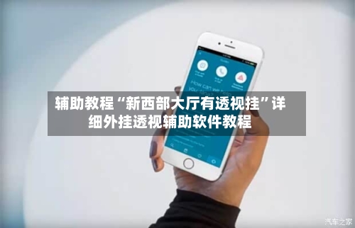 辅助教程“新西部大厅有透视挂	”详细外挂透视辅助软件教程-第3张图片