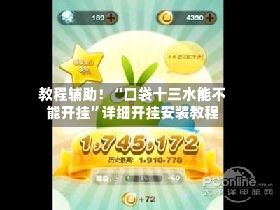 教程辅助！“口袋十三水能不能开挂	”详细开挂安装教程-第1张图片