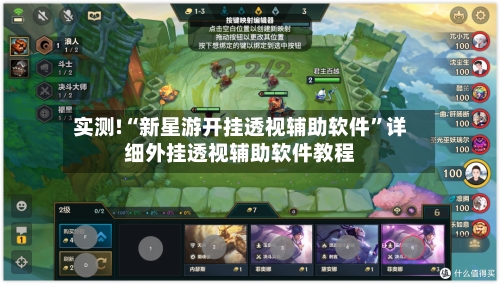 实测!“新星游开挂透视辅助软件	”详细外挂透视辅助软件教程-第1张图片