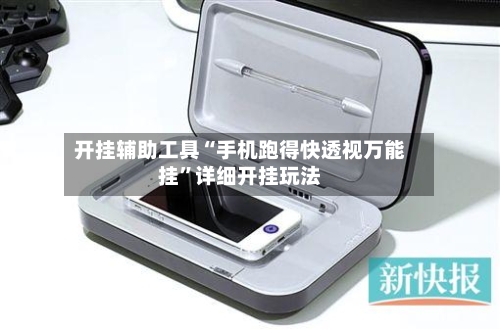开挂辅助工具“手机跑得快透视万能挂	”详细开挂玩法-第1张图片