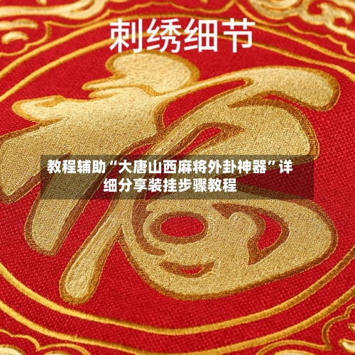 教程辅助“大唐山西麻将外卦神器	”详细分享装挂步骤教程-第2张图片
