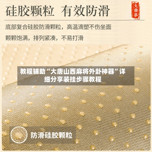 教程辅助“大唐山西麻将外卦神器”详细分享装挂步骤教程-第1张图片