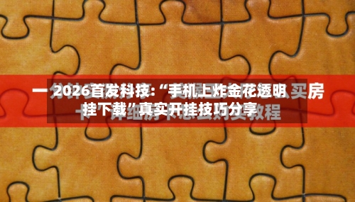 2026首发科技:“手机上炸金花透明挂下载	”真实开挂技巧分享-第1张图片