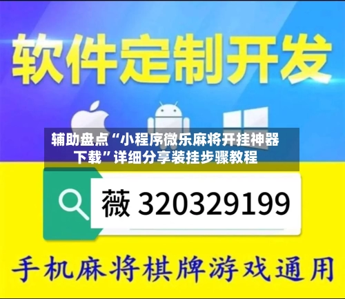 辅助盘点“小程序微乐麻将开挂神器下载	”详细分享装挂步骤教程-第2张图片