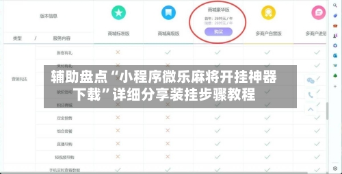 辅助盘点“小程序微乐麻将开挂神器下载”详细分享装挂步骤教程-第3张图片