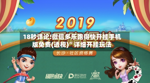 18秒详论!微信多乐跑得快开挂手机版免费(透视)”详细开挂玩法-第2张图片