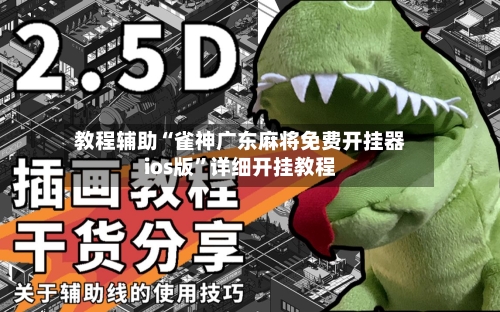 教程辅助“雀神广东麻将免费开挂器ios版	”详细开挂教程-第1张图片