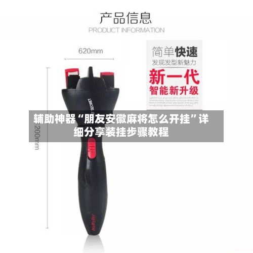 辅助神器“朋友安徽麻将怎么开挂	”详细分享装挂步骤教程-第1张图片