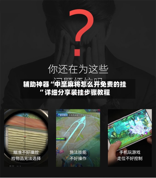 辅助神器“中至麻将怎么开免费的挂”详细分享装挂步骤教程-第1张图片