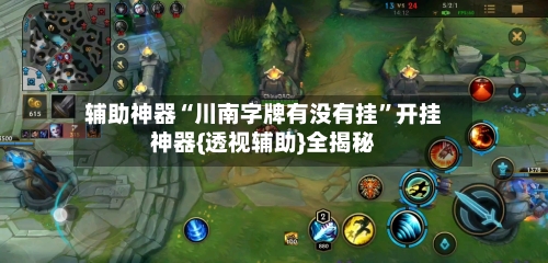 辅助神器“川南字牌有没有挂	”开挂神器{透视辅助}全揭秘-第1张图片
