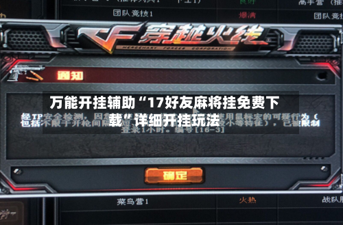 万能开挂辅助“17好友麻将挂免费下载	”详细开挂玩法-第1张图片