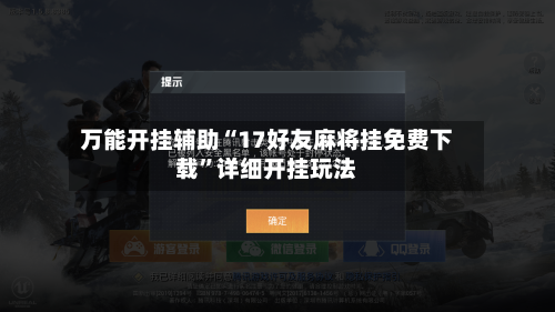 万能开挂辅助“17好友麻将挂免费下载”详细开挂玩法-第3张图片