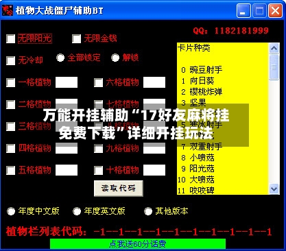 万能开挂辅助“17好友麻将挂免费下载”详细开挂玩法-第2张图片